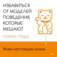 Живи настоящую жизнь. Избавиться от моделей поведения, которые мешают