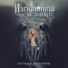 Изгнанница для безликих