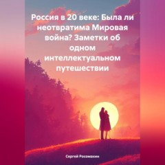 Россия в 20 веке: Была ли неотвратима Мировая война? Заметки об одном интеллектуальном путешествии