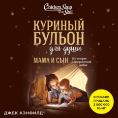 Куриный бульон для души. Мама и сын. 101 история о безграничной любви