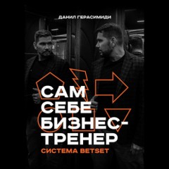 Сам себе бизнес-тренер. Система BETSET