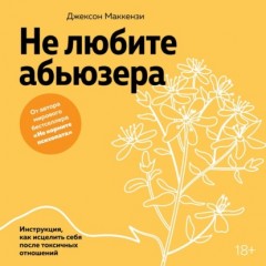 Whole again. Как залечить душевные раны и восстановиться после токсичных отношений и эмоционального абьюза