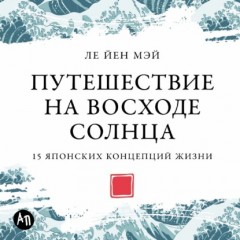 Путешествие на восходе солнца: 15 японских концепций жизни