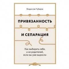 Привязанность и сепарация: Как выбирать себя, а не родителей, если вы уже выросли