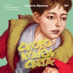 Скоро конец света