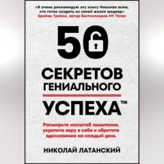 50 секретов гениального успеха