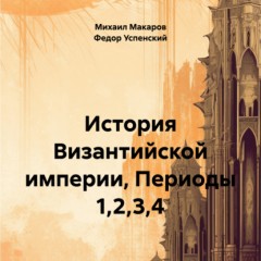 История Византийской империи, Периоды 1,2,3,4