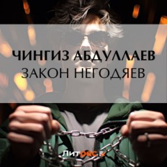 Закон негодяев