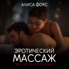 Эротический массаж. Все, что ты хотела знать