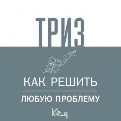 ТРИЗ. Как решить любую проблему