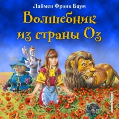 Волшебник из страны Оз