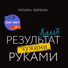 Результат чужими руками. Путеводитель для руководителей