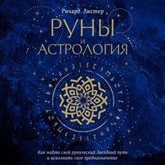 Руны и астрология. Как найти свой рунический Звездный путь и исполнить свое предназначение