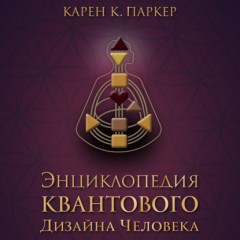 Энциклопедия квантового дизайна человека