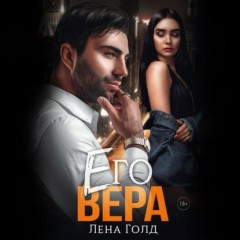 Его Вера