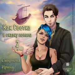 Как Светка в сказку попала. Часть 2