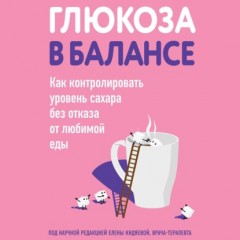 Глюкоза в балансе. Как контролировать уровень сахара без отказа от любимой еды