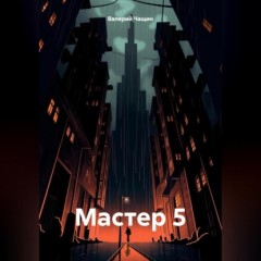 Мастер 5