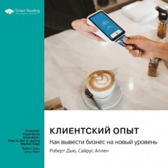 Клиентский опыт. Как вывести бизнес на новый уровень. Роберт Дью, Сайрус Аллен. Саммари