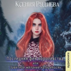 Последняя фея королевства, или Заветное желание наперекосяк