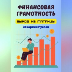 Финансовая грамотность. Выход из матрицы