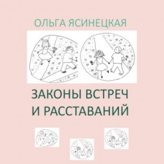 Законы встреч и расставаний