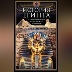 История Египта c древнейших времен до персидского завоевания