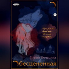 Обесцененная