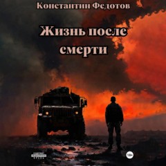 Жизнь после смерти