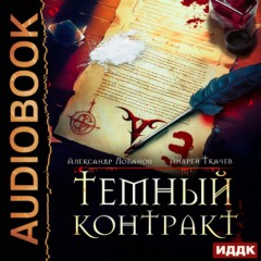 Темный контракт. Книга 3