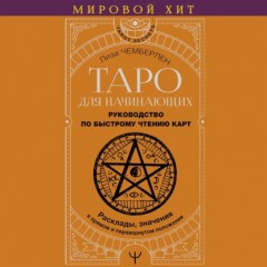 Таро для начинающих. Руководство по быстрому чтению карт. Расклады, значения в прямом и перевернутом положении