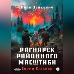 Сталкер. Рагна́рёк районного масштаба