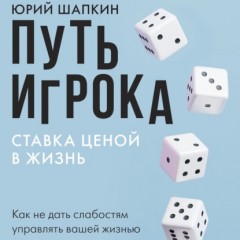 Путь игрока. Ставка ценой в жизнь: как не дать слабостям управлять вашей жизнью