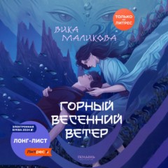 Горный весенний ветер