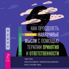 Как преодолеть навязчивые мысли с помощью терапии принятия и ответственности. Чистое обсессивно-компульсивное расстройство