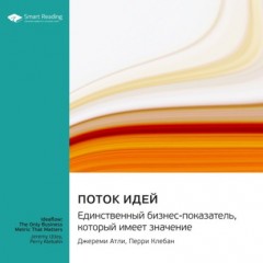 Поток идей. Единственный бизнес-показатель, который имеет значение. Джереми Атли, Перри Клебан. Саммари