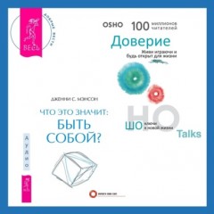 Что это значит: быть собой? + Доверие. Живи играючи и будь открыт для жизни