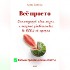 Всё просто. Оптимизируй свою жизнь и получай удовольствие во ВСЕХ её сферах