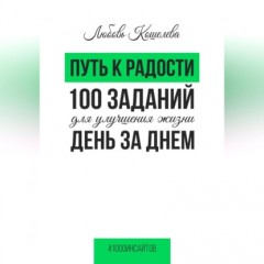 Путь к радости. 100 заданий для улучшения жизни день за днем