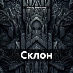 Склон