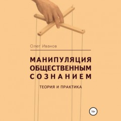 Манипуляция общественным сознанием: теория и практика