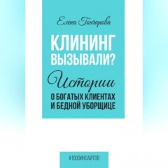 Клининг вызывали? Истории о богатых клиентах и бедной уборщице