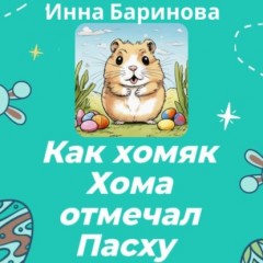 Как хомяк Хома отмечал Пасху