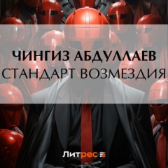 Стандарт возмездия