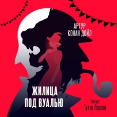 Жилица под вуалью