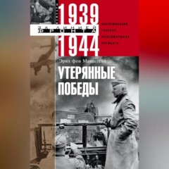 Утерянные победы. Воспоминания генерал-фельдмаршала вермахта