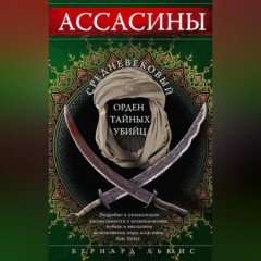 Ассасины. Средневековый орден тайных убийц