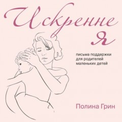 Искренне я. Письма поддержки для родителей маленьких детей