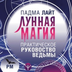 Лунная магия. Практическое руководство для ведьмы