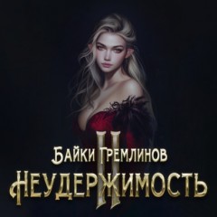 Неудержимость II